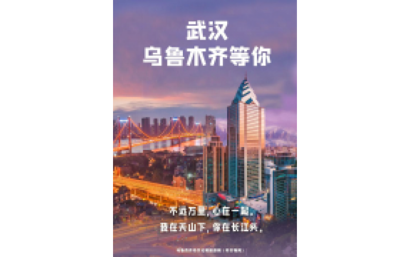 武漢 烏魯木齊等你！