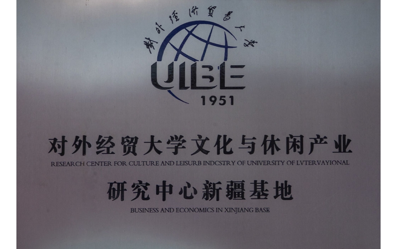 對外經貿大學文化與休閑產業(yè)研究中心新疆基地